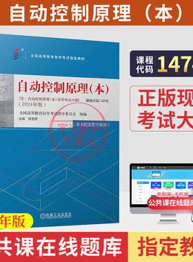 自考教材 14745自动控制原理（本）张慧妍 机械工业出版社 2025年成人自考成考成教专升本大专升本科专科套本教材复习资料题库