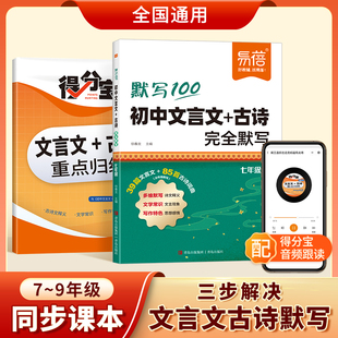 易蓓初中语文文言文古诗完全默写789年级人教部编版语文文言文同步练习古诗填空专项七八九年级上下册真题得分宝