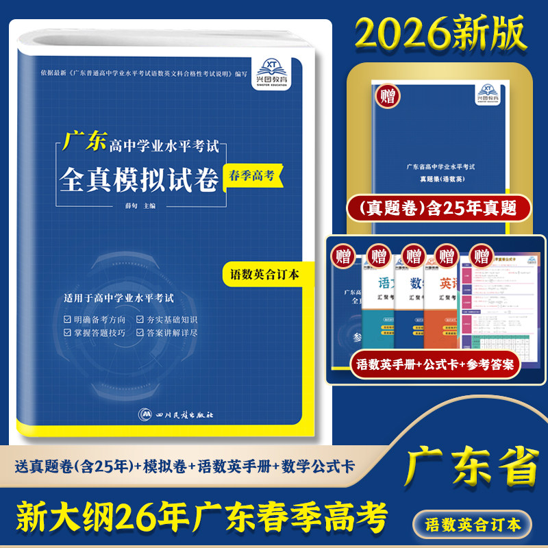 2026广东省赢在春季高考学考语文数学英语小高考模拟试卷广东省普通高中学业水平合格性考试学业水平测试复习资料知识点历年真题集