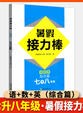 暑假接力棒七升八年级综合篇语数英 暑假复习衔接作业本超能学典语文数学英语暑假练习册巩固加衔接合并版