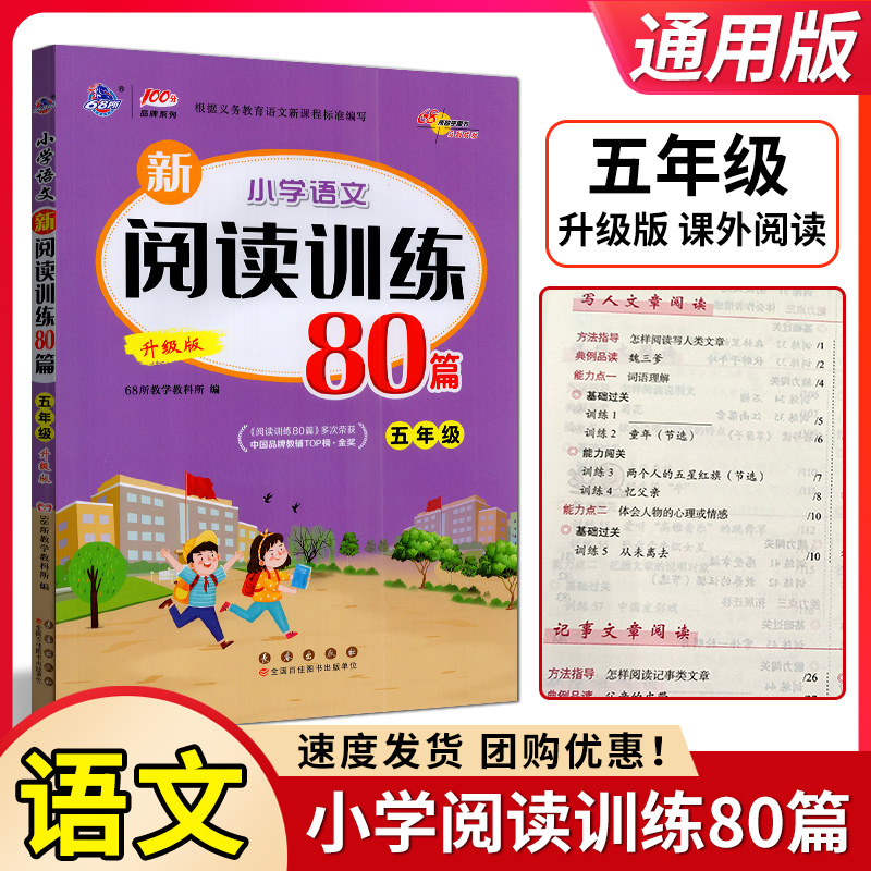 68所助学2024版小学语文新阅读训练80篇五年级升级版小学5上下册语文阅读练习测试题训练阅读理解真题精选篇提升阅读能力辅导