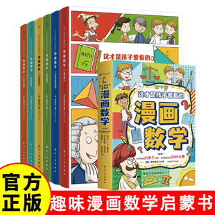 趣味漫画数学启蒙书 培养孩子数理思维和求知欲 适合中小学生阅读 漫画数学 这才是孩子爱看