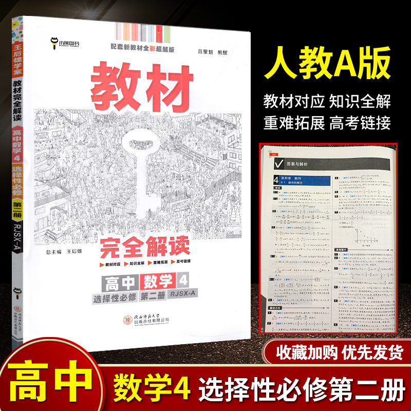 王后雄学案教材完全解读高中数学