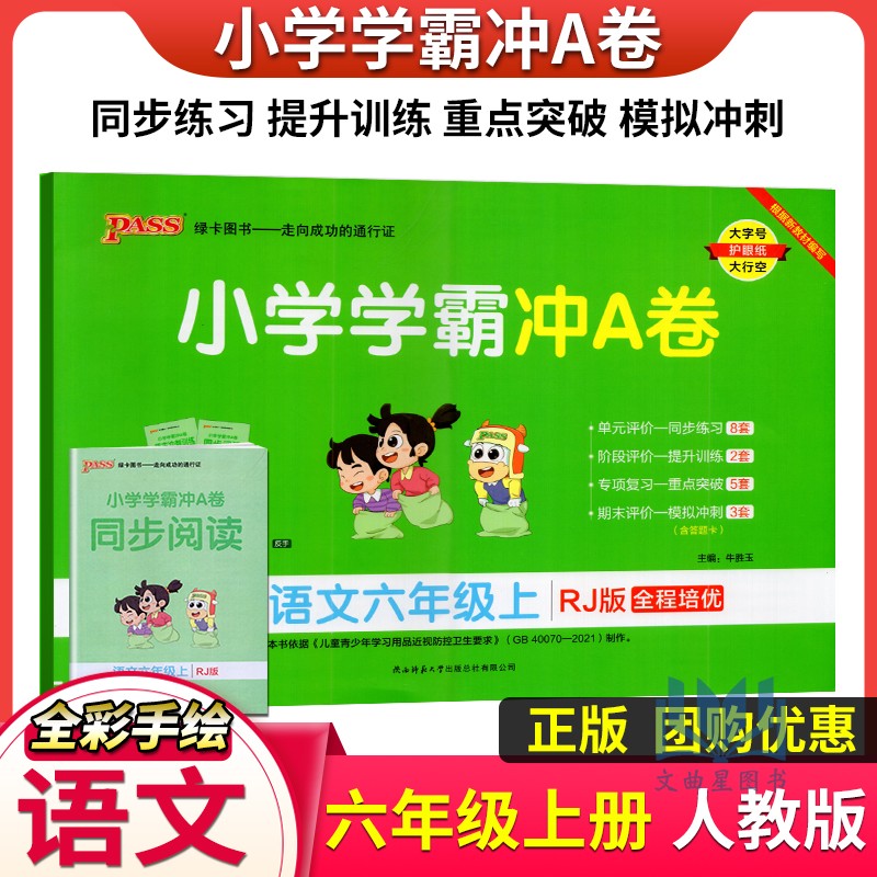 PASS绿卡2024秋学霸冲A卷语文六年级上册人教版小学6上语文同步训练测试卷真题模拟单元期中期末总复习试卷考试冲刺全优检测