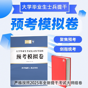 军考备考2025大学生优秀士兵提干军考教材复习资料提干模拟卷提干真题卷新版军考指南军政融通国防工业出版社