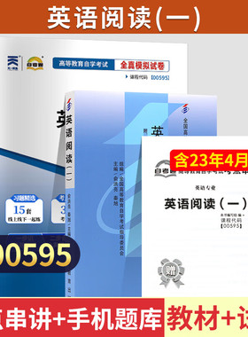 自考教材 00595英语阅读一 自学考试教材一考通题库13159自考通真题试卷