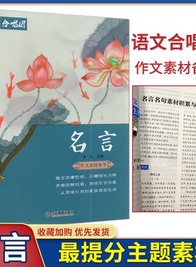 作文合唱团名言畅读版高考版高中生高分范文作文含高考热点素材大全语文议论文优秀满分创新鲜素材作文书江苏人民出版社深邃哲理