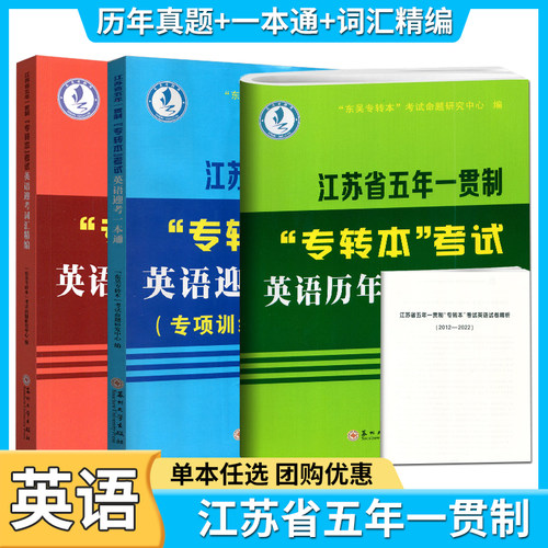 备考2027年新版江苏省五年一贯制专转本考试英语迎考一本通专项训练英语词汇精编历年真题精析江苏专转本英语法突破练苏州大学出