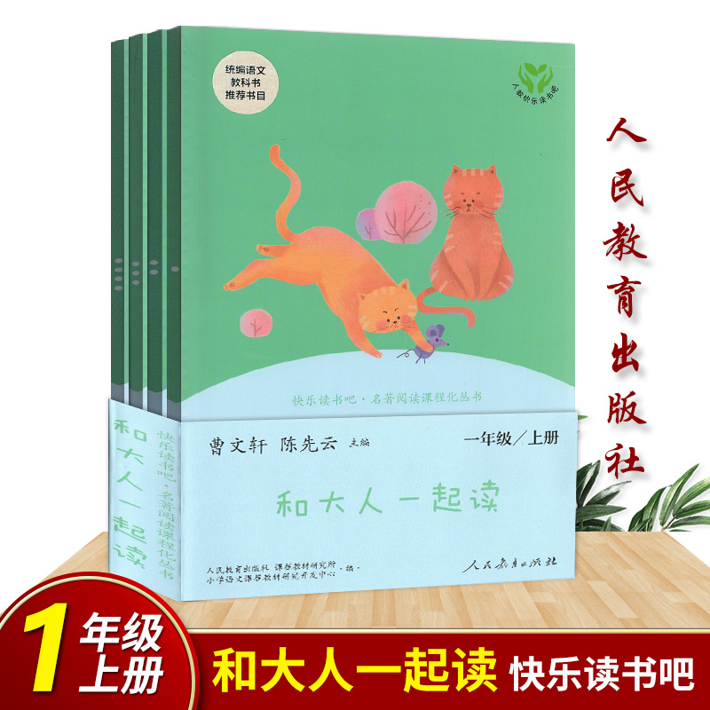 快乐读书吧和大人一起读一年级上册注音版人教版4本套装读读童谣和儿歌统编版曹文轩陈先云一年级上课外书必读