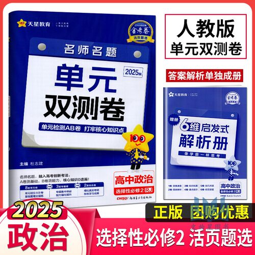 2025活页题选必修政治天星教育