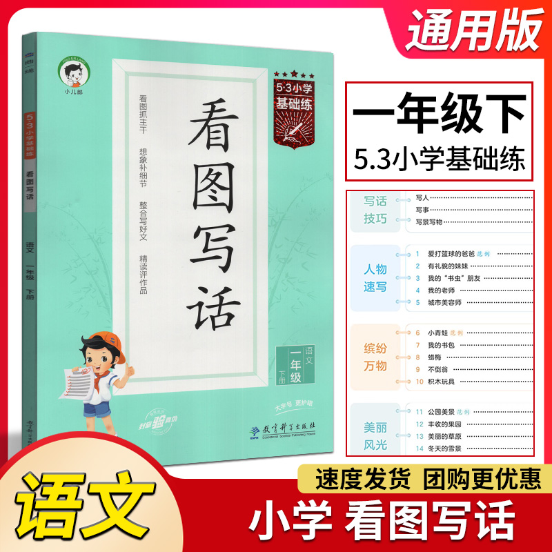 曲一线2024春季53小学基础练语文看图写话一级下册全国通用53小学语文1下同步作文素材大全看图写话提升同步训练看图抓主干