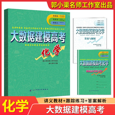 2025版大数据建模高考化学新旧高考通用高中化学五年真题套卷高考化学复习资料知识点总结全归纳高考化学必刷题辅导练习