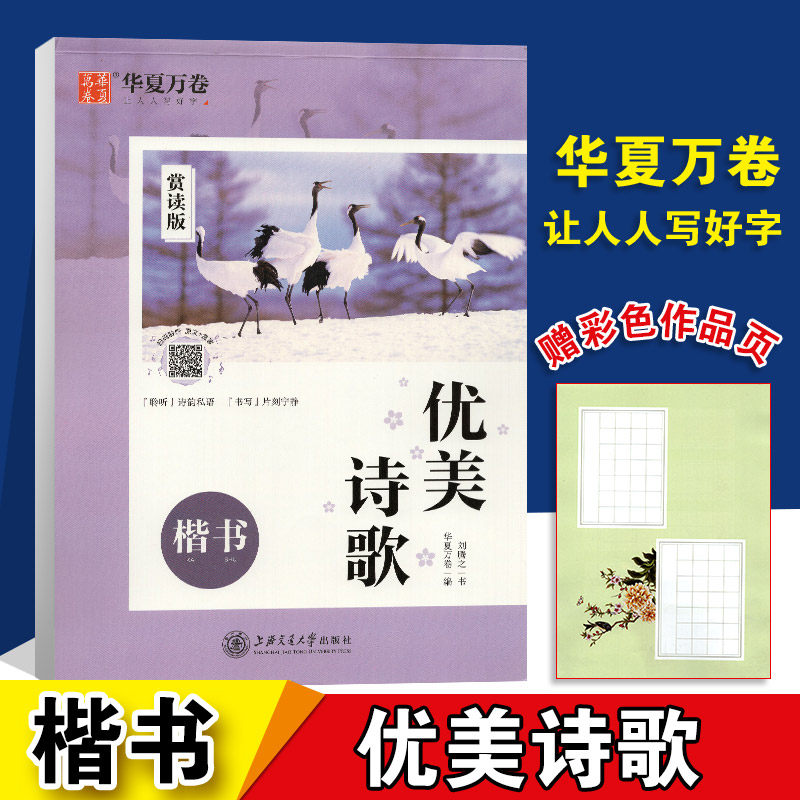 华夏万卷优美诗歌楷书赏读版刘腾之/书精选中外诗歌书法临摹字帖小学