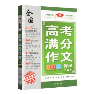 备考2020年高考 高考满分作文 探秘 2019全国8考区作文题精辟透析 144篇高考佳作全真快递 176篇高频素材 507个考场常见错别字