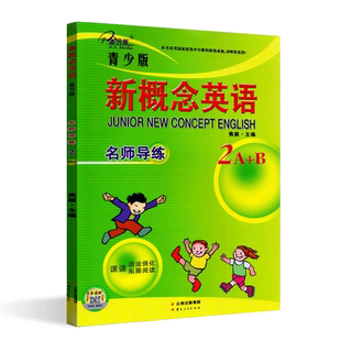 子金传媒 新概念英语青少版2A2B名师导练新概念英语青少版2ab习题大全 课课语法精讲精练拓展阅读新概念英语阅读理解练习