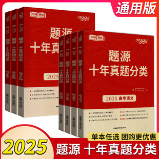 25版天利题源高考十年真题分类语数英物化生史地政通用版高三总复习专题训练10年刷题训练历年高考真题汇编全解全析考点专题训练
