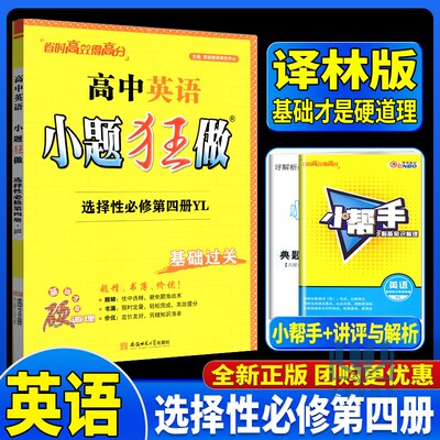 恩波教育2026版小题狂做高中英语选择性必修第四册译林版YL新教材高二下选修4同步练习测试高考必刷题课时作业提优训练书