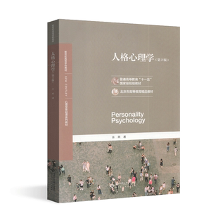 自考教材人格心理学第二版第2版2020年版许燕江苏自学考试教材28660北京师范大学出版社心理学基础课教材北京市高等教育精品课程