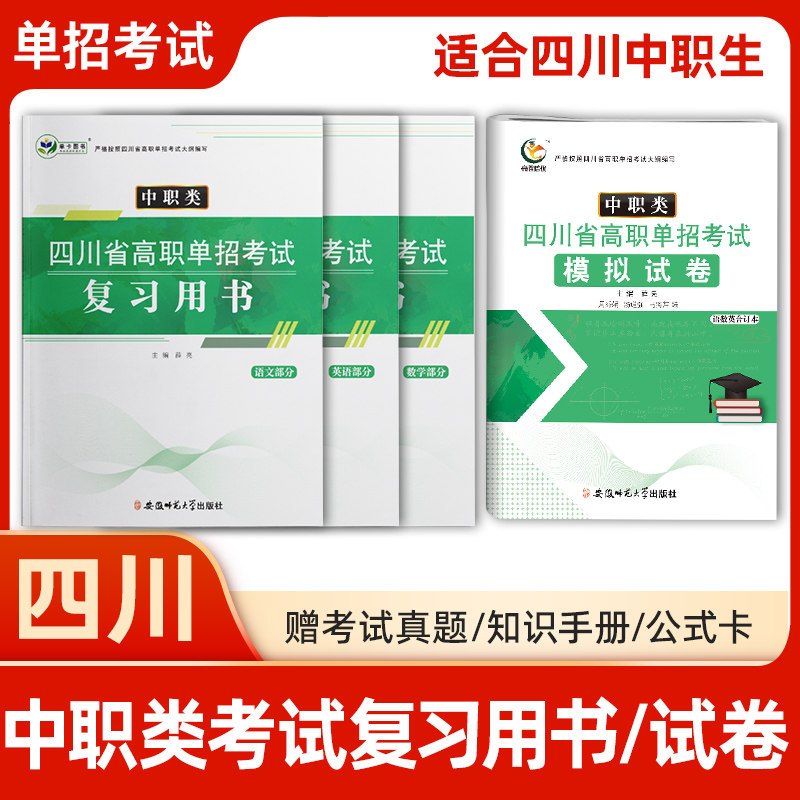 2023年四川省中职生对口升学总复习考试教材模拟试卷测试题四川省语文数学英语单招高职中等职业教育职高中专升大专高考资料普高生