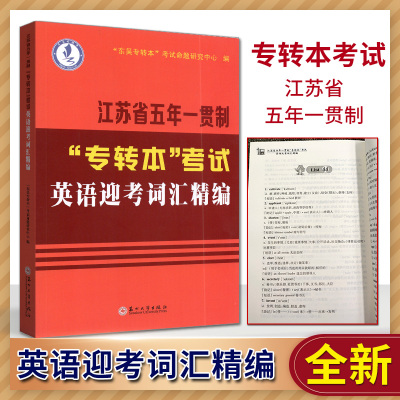 2025版江苏省专转本考试英语迎考词汇精编苏州大学出版社江苏省五年一贯制专转本英语词汇东吴专转本考试命题研究中心编