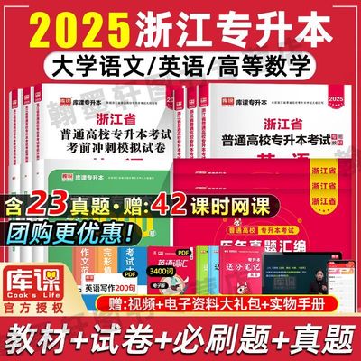 库课2025浙江专升本语文英语高等数学教材必刷2000题历年真题试卷