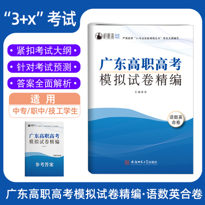 2023版广东高职高考模拟试卷精编语数英合卷高中语数英知识点考点归纳与总结巩固练习题试卷真题卷紧扣考试大纲针对考试预测练习