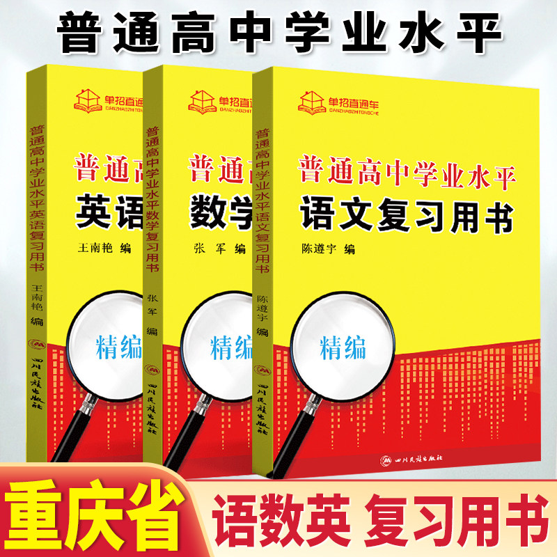 2026年重庆市普通高中学业水平考试语文数学英语复习书重庆学考教材重庆学业水平会考对口单招高职单招专用知识点手册