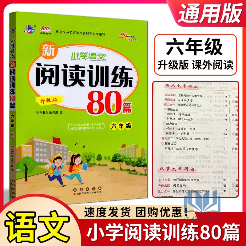 68所助学2024版小学语文新阅读训练80篇六年级升级版小学6上下册语文阅读练习测试题训练阅读理解真题精选篇提升阅读能力辅导
