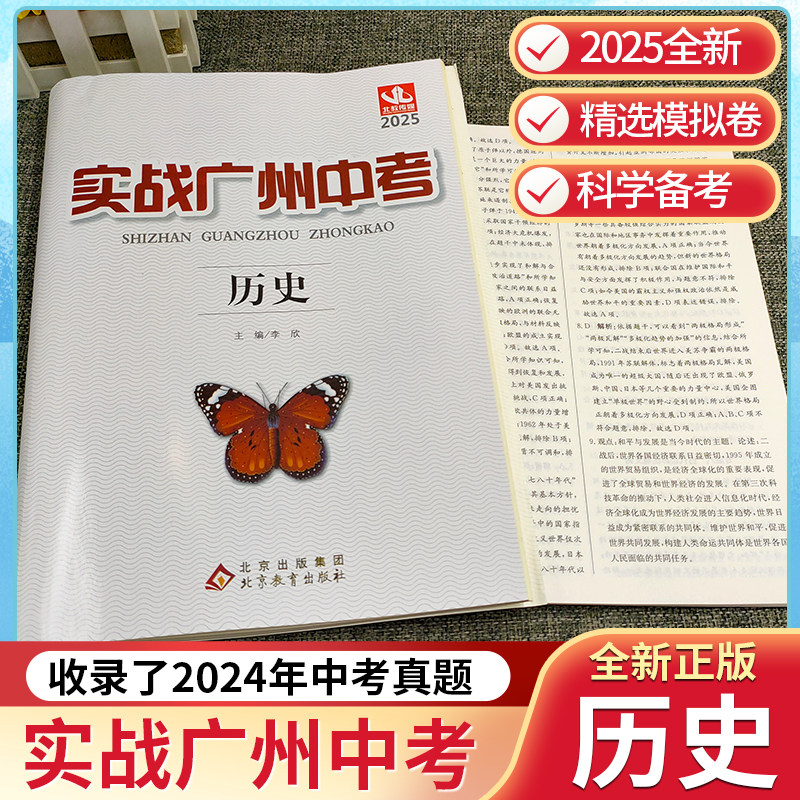 广州发货 2025版实战广州中考历史 中考拿高分试题分析解题思路中考模拟试卷复习资料2022-2024年真题考点梳理真题精选名校冲刺
