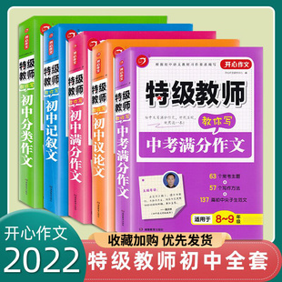 任意一本 开心作文特级教师教你写初中议论文+记述文+满分作文+分类作文+中考满分作文任选作文素材范文欣赏中学生作文写作方法