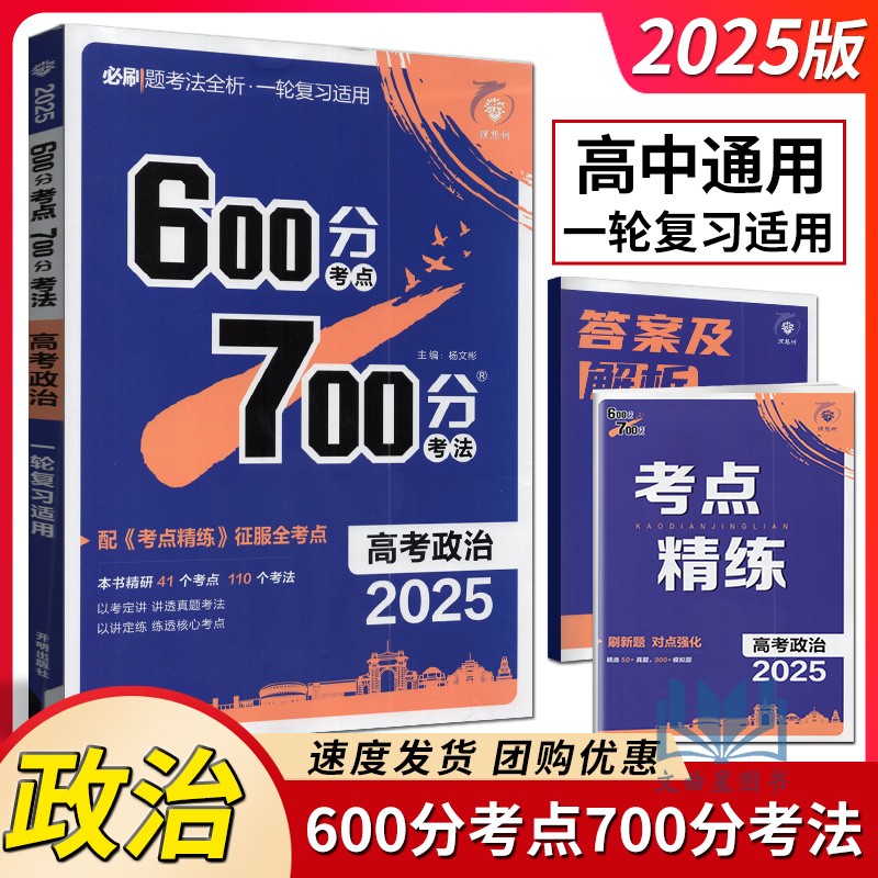 理想树2025高考新教材版600分考点700分考法政治高考一轮总复习高二三教辅资料必刷题高考考点完全解读高质量备考模式