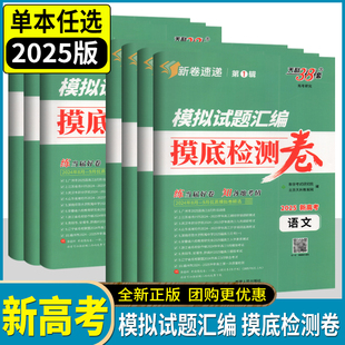 天利38套2025新高考模拟试题汇编第1辑摸底检测卷语数英物化地政高三当届模拟试卷新题型新教材全解全析模拟检测卷