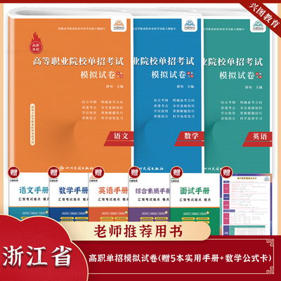 2025年新版浙江省高职单招考试语文数学英语全真模拟试卷复习教材中职生高中教材语文英语数学练习册普通高校职业教育单独招生考试