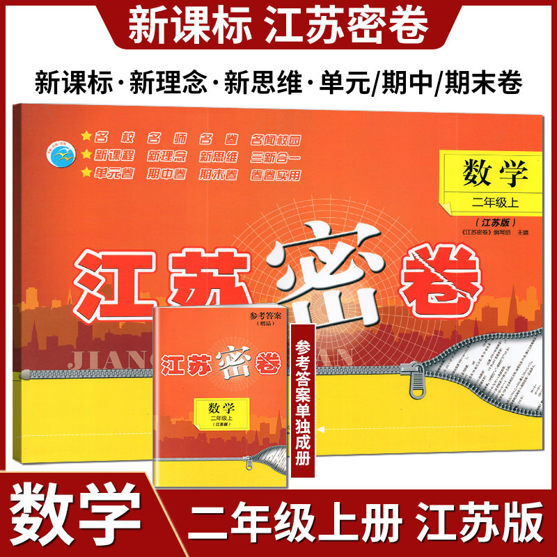 2024秋江苏密卷数学二年级上册江苏版苏教版小学2上数学教材同步测试卷提优训练单元期中期末复习达标测试卷名校名师名卷练习