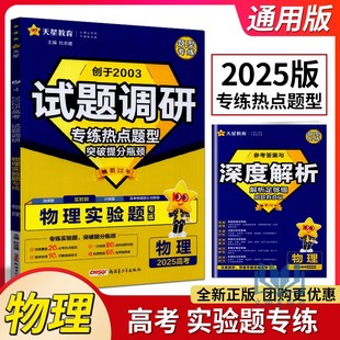 天星教育2025版高考试题调研物理实验题专练通用版 杜志建/主编 高三高考物理分题型强化培优提分模拟小卷必考热点题型专项训练