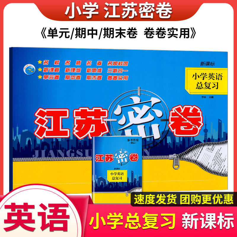 2025版江苏密卷小学总复习英语江苏版小学毕业升学模拟考试大试卷六年级上下册单元期中期末试题检测小升初期末归类复习综合测试卷