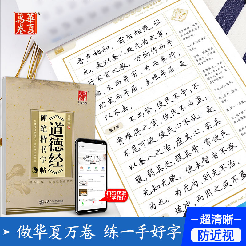 华夏万卷田英章书道德经硬笔楷书钢笔字帖 名硬笔钢笔书法中性笔练习