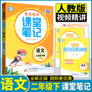 2026春亮点给力课堂笔记精练课课通语文二年级下册人教版部编人教版小学语文2下同步教辅资料课题解读课文精读积累熟读同步欣赏