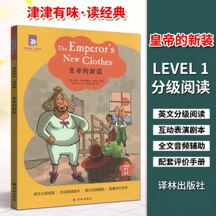 津津有味读经典皇帝的新装Level1七年级适用通用版中学生教辅书英语课外阅读训练7年级初一适用英语分级阅读配套评价手册译林出版