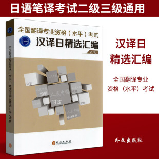 备考2025年全国翻译资格考试日语翻译笔译汉译日精选汇编2016版翻译专业资格 水平 考试（CATTI）日语考试二、三级 笔译实务辅导书