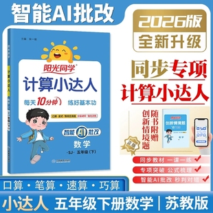 2026春阳光同学数学计算小达人五年级下册苏教版 口算题卡天天练小学5下数学计算能手应用题专项数学思维训练每日一练