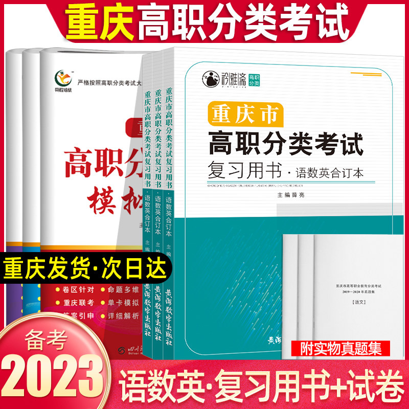 2023新版重庆高职分类考试语文数学英语模拟试卷春招复习资料辅导用书单招考试语文教材知识点考点复习巩固练习题测试卷试题