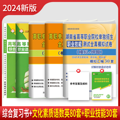 湖南单招考试复习资料2024年英语数职业技能教材湖南省高职单招考试真题试卷模拟职业适应性测试普高考中职对口春招2023