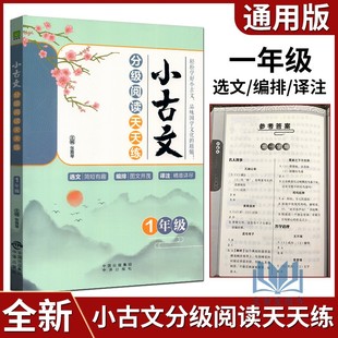 2022版小古文分级阅读天天练1年级通用版小学一年级上下册语文文言文阅读与训练分级读物阅读理解训练选文简短有趣编排图文并茂