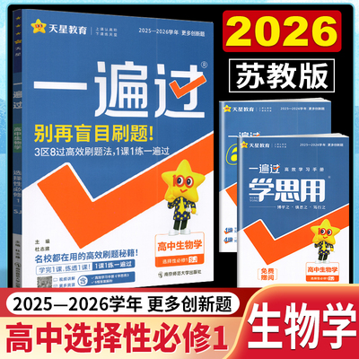 2026新版 天星教育一遍过新高考高中生物学选择性必修一苏教版选修1SJ版教材课本同步复习教辅教材帮划重点完全解读作业本