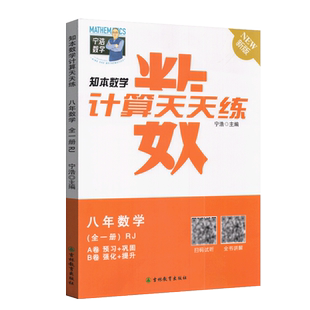 全新正版宁浩数学计算天天练八年级全一册人教版初二8年级上下册数学A卷预习+巩固/B卷强化+提升训练高效强化练习口算题卡