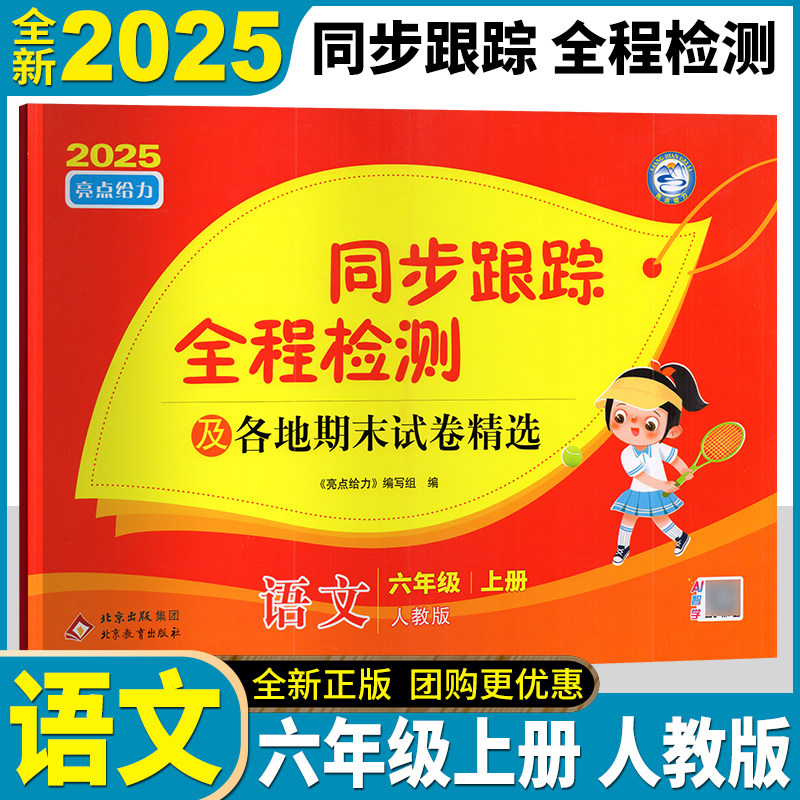 2025秋亮点给力考点激活同步跟踪全程检测及各地期末试卷精选 语文 六年级上册人教版 小学6上语文同步单元测试期中期末复习卷