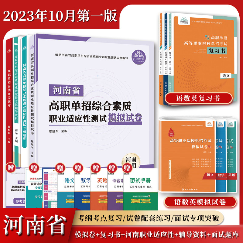 2025河南省高职单招复习资料综合素质职业适应性测试专版题库模拟试卷职业技能分类考试语文数学英语全真模拟卷单独招生面试教材