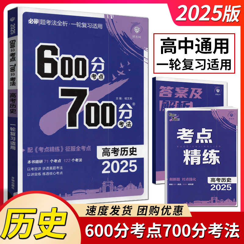 理想树2025高考新教材版600分考点700分考法历史高考一轮总复习高二三教辅资料必刷题高考考点完全解读高质量备考模式