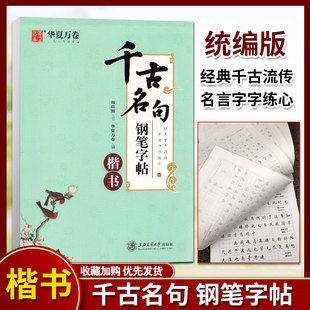 华夏万卷千古名句钢笔字帖 周培纳/书 经典名言字帖楷书正楷字帖小学初中高中大学字帖成人临摹字帖描红字帖上海交通大学出版社